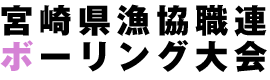 宮崎県漁協職連ボウリング大会
