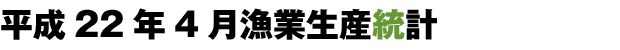 平成22年4月生産統計