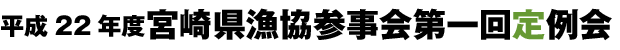 平成22年度宮崎県漁協参事会第1回定例会
