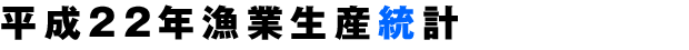 平成22年漁業生産統計