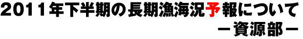2011年下半期の長期漁海況予報について ―資源部―