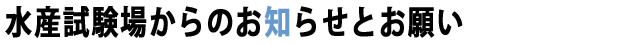 水産試験場からのお知らせ ―水産試験場―