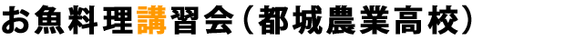 お魚料理講習会(都城農業高校)