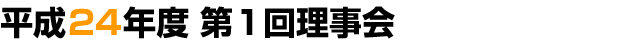 平成24年度第1回理事会