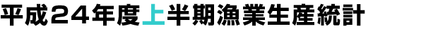 平成24年度上半期漁業生産統計