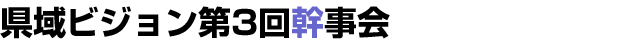 県域ビジョン第3回幹事会