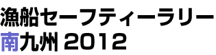 漁船セーフティラリー南九州2012