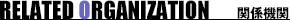 関係機関　RELATED ORGANIZATION