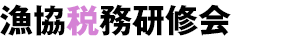 漁協税務研修会