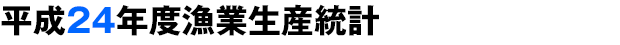 平成24年12月属人水揚げ表