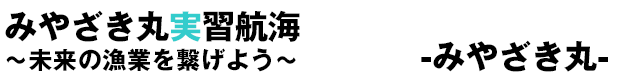 みやざき丸実習航海〜未来の漁業を繋げよう〜