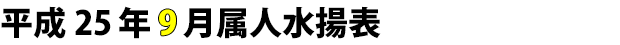 平成25年9月属人水揚げ表