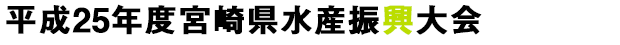 平成25年度宮崎県水産振興大会