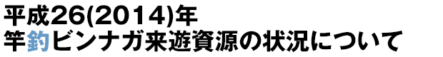 平成26(2014)年 竿釣ビンナガ来遊資源の状況について