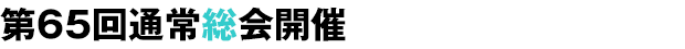 65ʏ푍