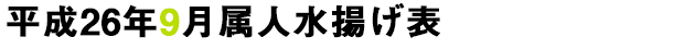 平成26年9月属人水揚げ表