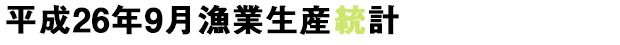 平成26年9月漁業生産統計