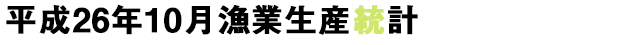 平成26年10月漁業生産統計