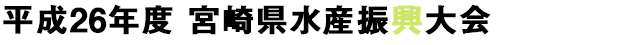 平成26年度宮崎県水産振興大会