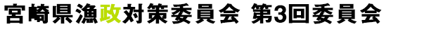 宮崎県漁政対策委員会 第3回委員会