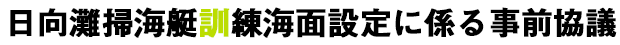 日向灘掃海艇訓練海面設定に係る事前協議