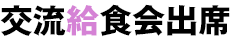 交流給食会出席