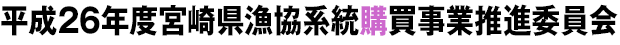 宮崎県漁協系統購買事業推進委員会