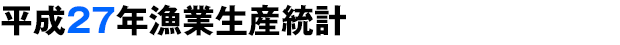平成27年漁業生産統計