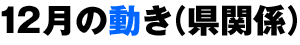 12月の動き(県関係)