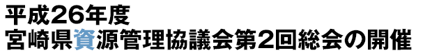 平成26年度宮崎県資源管理協議会第2回総会の開催