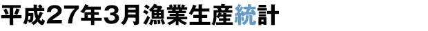 平成27年漁業生産統計