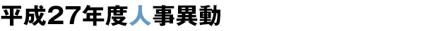 人事異動一覧表