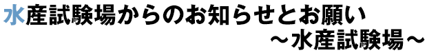 水産試験場からのお知らせとお願い