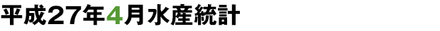 平成27年漁業生産統計