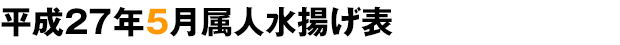 平成27年5月属人水揚げ表