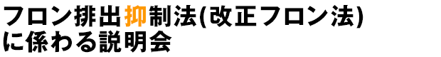 フロン排出抑制法(改正フロン法)に係わる説明会