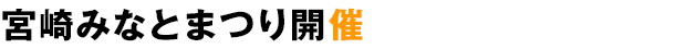 宮崎みなとまつり開催