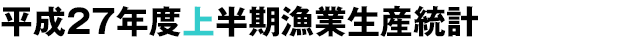 平成26年度上半期漁業生産統計