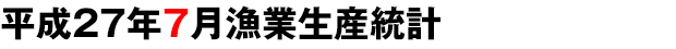 平成27年7月漁業生産統計