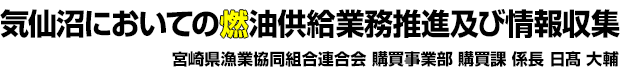 気仙沼においての燃油供給業務推進及び情報収集