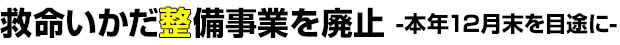 救命いかだ整備事業を廃止 ―本年12月末を目途に―