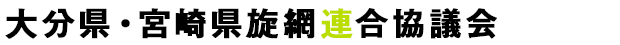 大分県・宮崎県旋網連合協議会