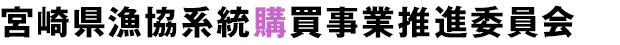 宮崎県漁協系統購買事業推進委員会