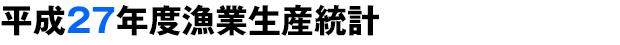 平成27年漁業生産統計