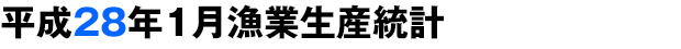 平成28年1月漁業生産統計