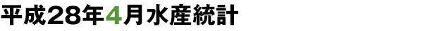 平成28年漁業生産統計
