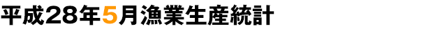平成28年5月漁業生産統計