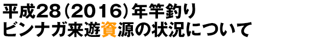 平成28(2016)年竿釣りビンナガ来遊資源の状況について