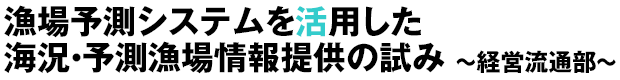 漁場予測システムを活用した海況・予測漁場情報提供の試み