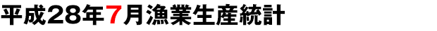 平成27年7月漁業生産統計